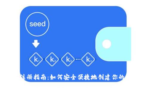 区块链钱包注册指南：如何安全便捷地创建你的数字资产账户