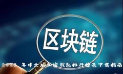 2023 年中文版加密钱包排行榜及下载指南