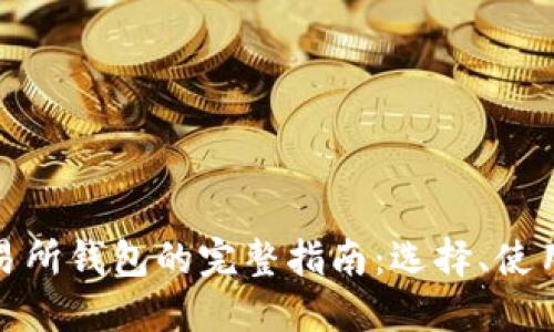 数字货币交易所钱包的完整指南：选择、使用与风险管理