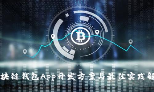 区块链钱包App开发方案与最佳实践解析