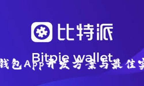 区块链钱包App开发方案与最佳实践解析