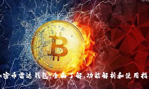 加密币雷达钱包：全面了解、功能解析和使用指南