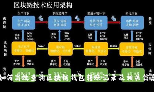 如何高效查询区块链钱包转账记录及相关信息