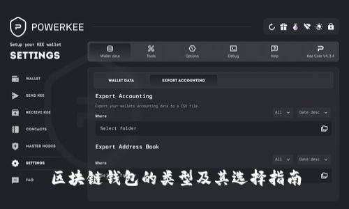 区块链钱包的类型及其选择指南
