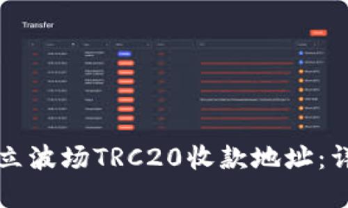 如何建立波场TRC20收款地址：详细指南