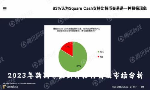 2023年狗狗币最新价格行情及市场分析