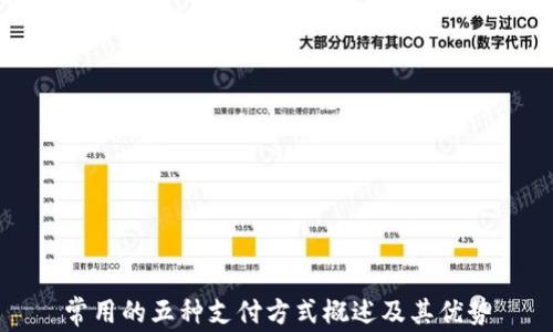 
常用的五种支付方式概述及其优势