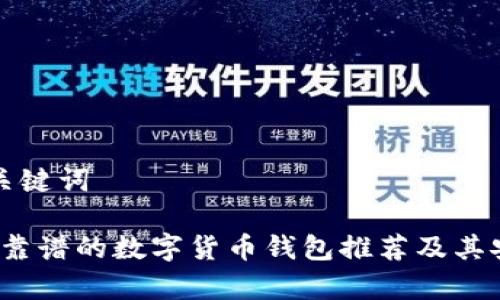 思考的和关键词

2023年最靠谱的数字货币钱包推荐及其安全性分析