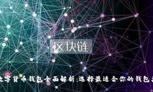 : 数字货币钱包全面解析：选择最适合你的钱包类型