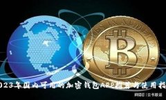 2023年国内可用的加密钱包APP推荐与使用指南