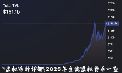 
虚拟币种详解：2023年主流虚拟货币一览