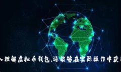   虚拟币钱包大全下载：保持你的数字资产安全与