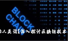 区块链数字钱包的创始人是谁？深入探讨区块链