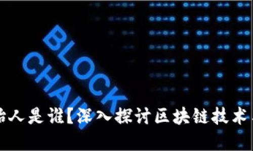 区块链数字钱包的创始人是谁？深入探讨区块链技术与数字钱包发展的历程