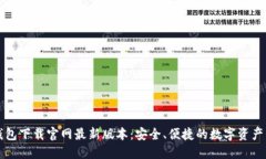 虚拟币钱包下载官网最新版本：安全、便捷的数