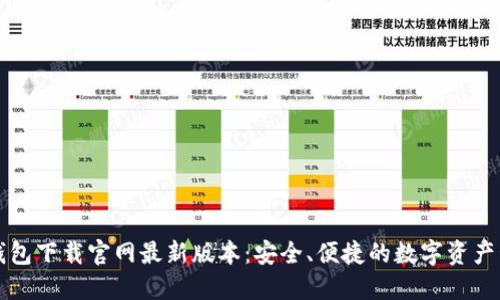 虚拟币钱包下载官网最新版本：安全、便捷的数字资产管理工具