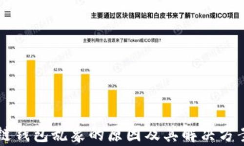 
区块链钱包乱象的原因及其解决方案分析