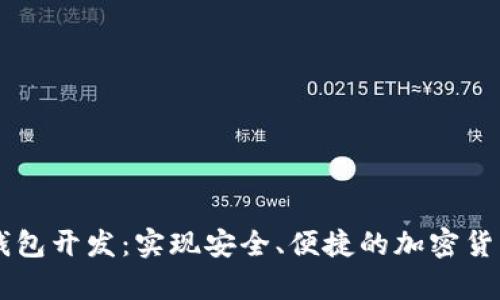 区块链数字钱包开发：实现安全、便捷的加密货币存储与交易
