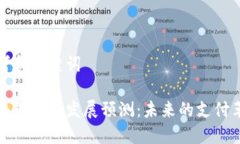 思考和关键词区块链钱包发展预测：未来的支付