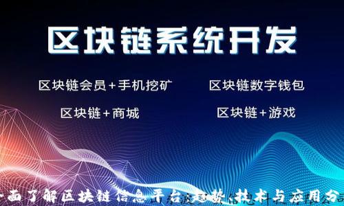 
全面了解区块链信息平台：趋势、技术与应用分析