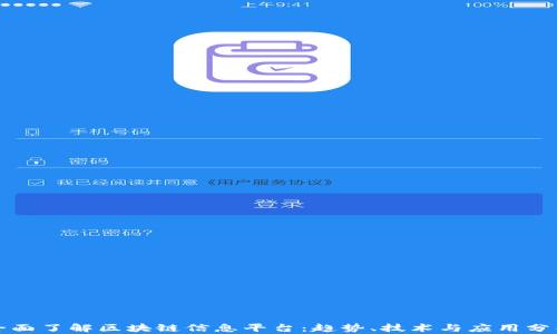 
全面了解区块链信息平台：趋势、技术与应用分析