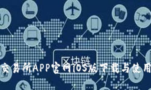 欧意交易所APP官网iOS版下载与使用攻略