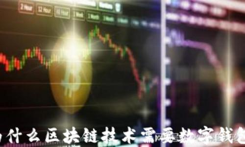 
为什么区块链技术需要数字钱包？