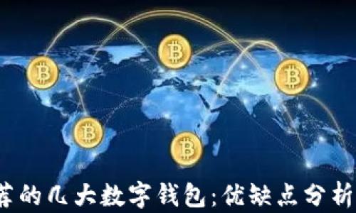 
2023年推荐的几大数字钱包：优缺点分析与使用指南