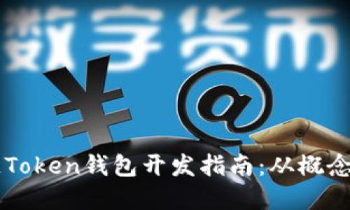 区块链Token钱包开发指南：从概念到实践