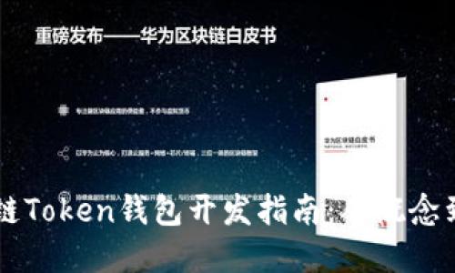 区块链Token钱包开发指南：从概念到实践