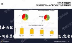 创建和关键词: 如何将虚拟币从交易所安全转移到