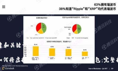 创建和关键词

: 如何将虚拟币从交易所安全转移到钱包：完整指南