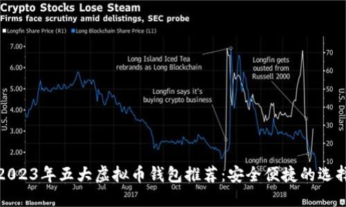 2023年五大虚拟币钱包推荐：安全便捷的选择