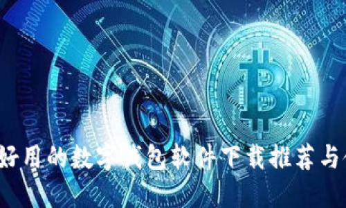 2023年好用的数字钱包软件下载推荐与使用指南