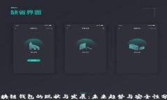 区块链钱包的现状与发展：未来趋势与安全性分