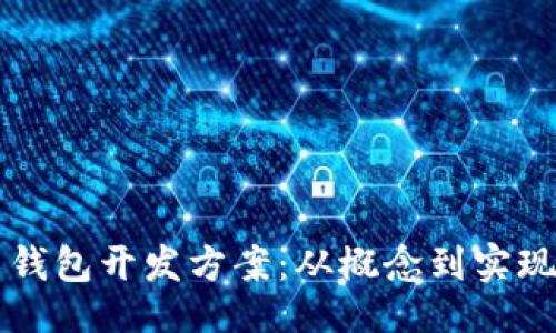 ```xml
区块链技术钱包开发方案：从概念到实现的全面指南