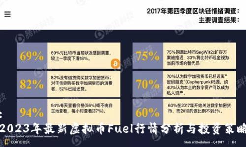 :
2023年最新虚拟币Fuel行情分析与投资策略