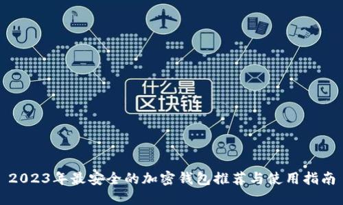 2023年最安全的加密钱包推荐与使用指南