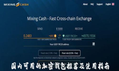 
国内可用的加密钱包推荐及使用指南