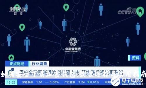 如何安全下载加密钱包：最佳选择与实用指南