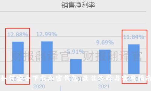 如何安全下载加密钱包：最佳选择与实用指南