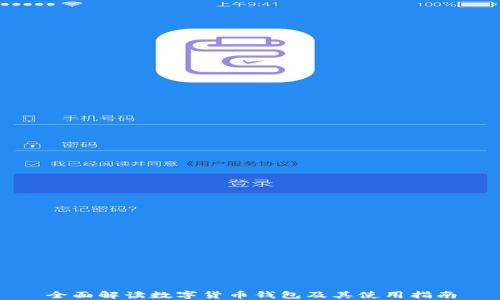 
全面解读数字货币钱包及其使用指南