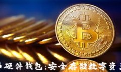 加密数字货币硬件钱包：安全存储数字资产的最