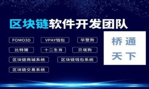   数字货币钱包的用途及其重要性解析 / 

 guanjianci 数字货币钱包, 区块链, 电子钱包, 加密货币 /guanjianci 

### 内容主体大纲

1. 引言
   - 数字货币钱包的定义
   - 概述数字货币在当今经济中的地位

2. 数字货币钱包的基本功能
   - 存储和管理数字资产
   - 转账功能
   - 接收和发送加密货币

3. 数字货币钱包的种类
   - 热钱包与冷钱包
   - 硬件钱包与软件钱包
   - 移动钱包与桌面钱包

4. 数字货币钱包的用途
   - 投资和交易
   - 日常支付
   - 参与区块链项目和DAO
   - 资产保护与管理

5. 数字货币钱包的安全性
   - 私钥和公钥的概念
   - 安全性最佳实践
   - 防范黑客攻击的方法

6. 数字货币钱包的未来展望
   - 技术的进步
   - 法规的变化
   - 数字货币普及的可能性

7. 结论
   - 重申钱包的重要性
   - 展望数字货币的发展趋势

### 详细内容

### 引言

数字货币钱包是加密货币用户必不可少的工具，为人们在区块链生态系统中的互动提供了基础。随着越来越多的人开始投资数字货币、参与去中心化金融（DeFi）和其他区块链项目，数字货币钱包的功能与应用变得日益重要。本文将深入探讨数字货币钱包的用途以及它在现代经济中所扮演的角色。

### 数字货币钱包的基本功能

数字货币钱包的基本功能主要包括存储和管理数字资产、进行转账操作以及接受和发送加密货币。为了保证这些功能的实现，钱包利用复杂的加密算法提供安全保障。

#### 存储和管理数字资产

数字货币钱包可以安全地存储各种类型的加密货币，如比特币（BTC）、以太坊（ETH）等。用户可以随时查看他们的资产余额和资产价值变动。数字钱包通常允许用户为不同的数字资产创建多个地址，方便管理。

#### 转账功能

用户可以通过钱包进行数字货币的转账，只需输入对方的地址和转账金额。这一过程迅速且费用相对较低，尤其是国际转账相比传统银行方式要便宜许多。

#### 接收和发送加密货币

用户不仅可以发送加密货币，还可以使用钱包接收来自其他用户的转账。每个数字钱包都有一个公钥（地址），其他用户可以利用这个地址向其发送资产。

### 数字货币钱包的种类

数字货币钱包按其工作原理和安全性分类，大致可以分为热钱包和冷钱包，硬件钱包和软件钱包等。

#### 热钱包与冷钱包

热钱包是指连接到互联网的钱包，通常用于频繁的交易和使用。虽然热钱包提供了便利，但由于长期在线，它们更容易受到黑客攻击。相对而言，冷钱包则没有连接互联网，所以安全性更高，适合长期存储资产。

#### 硬件钱包与软件钱包

硬件钱包是物理设备，可以保护用户私钥，提供高水平的安全性。软件钱包通常是移动应用或桌面程序，使用方便，但相对而言不如硬件钱包安全。

#### 移动钱包与桌面钱包

移动钱包为用户提供随时随地的便捷使用，适合小额支付和日常使用。桌面钱包则提供更强大的管理功能和更高的安全性，适合进行较大规模的资产管理。

### 数字货币钱包的用途

数字货币钱包的用途广泛，主要可以归纳为以下几方面：

#### 投资和交易

许多人使用数字货币钱包以便于进行投资和交易。用户可以轻松购买、出售或交换各种加密货币。此外，钱包中拥有的资产的价值可以实时查看，帮助用户做出更明智的投资决策。

#### 日常支付

随着越来越多的商家接受数字货币，用户可以将钱包用于日常支付。从购买咖啡到支付旅游费用，数字货币钱包都可以提供便利的支付方案。

#### 参与区块链项目和DAO

用户可以通过钱包参与各种区块链项目和去中心化自治组织（DAO）的治理与投票。这一过程通常需要用户持有特定的代币，并通过钱包进行投票。

#### 资产保护与管理

数字货币钱包为用户提供了一种管理和保护其资产的方案。用户可以将资产存放在冷钱包中，从而避免因网络攻击而损失资产。

### 数字货币钱包的安全性

虽然数字货币钱包为用户提供了便利，但安全性是使用过程中不可忽视的一个方面。用户必须了解私钥和公钥的概念，并采取必要的安全措施以保护其资产。

#### 私钥和公钥的概念

每个数字货币钱包都有一对密钥：私钥和公钥。公钥类似于银行账户号码，任何人都可以使用它向你发送数字货币；而私钥则类似于银行密码，用于证明资产所有权，必须严加保管。

#### 安全性最佳实践

用户应选择知名度高、口碑好的钱包，并定期更新钱包软件。此外，启用两步认证，以及使用复杂密码等策略可以有效提升钱包的安全性。

#### 防范黑客攻击的方法

用户还可以通过避免在公共网络下进行交易，妥善保管恢复句，以及定期检查其账户活动等方式，来降低遭遇黑客攻击的风险。

### 数字货币钱包的未来展望

随着数字货币的普及与发展，钱包的未来也面临着许多挑战和机遇。

#### 技术的进步

技术的进步将推动数字货币钱包的不断升级，预计未来会出现更高效、更安全的数字货币钱包。例如，利用生物识别技术进行身份验证，提升安全性。

#### 法规的变化

政府监管将对数字货币钱包的运营方式产生影响，未来或许会出现更多的法律框架，保护用户权益，促进市场的健康发展。

#### 数字货币普及的可能性

随着越来越多的机构和平台接受数字货币，预计未来会有更多普通用户加入这一市场，从而推动数字货币钱包的使用普及。

### 结论

数字货币钱包不仅是存储和管理数字资产的工具，也是人们参与区块链生态系统的入口。随着技术的不断进步和市场的不断变化，数字货币钱包的重要性将愈加凸显。

### 相关问题

1. 数字货币钱包是否安全吗？
   - 介绍数字货币钱包的安全性机制、私钥和公钥的角色、安全实践及如何防范黑客攻击。

2. 如何选择合适的数字货币钱包？
   - 探讨硬件钱包、软件钱包、热钱包和冷钱包的优缺点，帮助用户做出选择。

3. 如何使用数字货币钱包进行交易？
   - 详细说明如何从创建钱包到账户验证、购买、出售和转账的整个过程。

4. 数字货币钱包有哪些常见问题，如何解决？
   - 总结用户常遇到的问题，如丢失私钥、账户被锁定等，以及解决方案。

5. 数字货币如何在日常生活中使用？
   - 讨论数字货币在购物、支付帐单和其他日常消费中的实际应用。

6. 数字货币钱包的未来发展趋势如何？
   - 分析市场和技术变化对数字货币钱包未来发展的影响及可能出现的创新趋势。 

随后将逐一详细介绍每个问题。