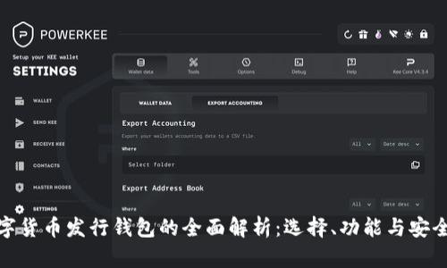 数字货币发行钱包的全面解析：选择、功能与安全性