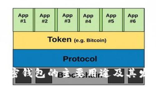大陆加密钱包的主要用途及其发展前景