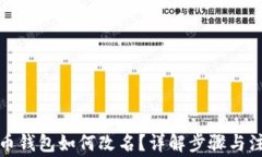 数字货币钱包如何改名？详解步骤与注意事项