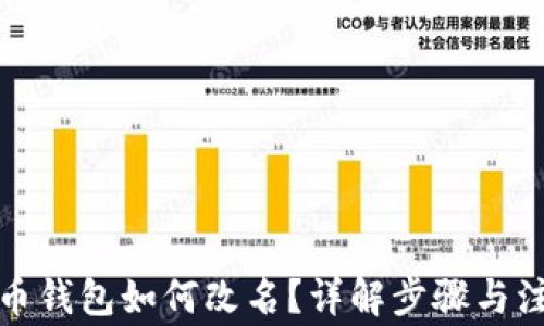 
数字货币钱包如何改名？详解步骤与注意事项