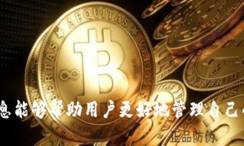   虚拟币钱包下载：选择安全可信赖的钱包应用 / 

 guanjianci 虚拟币钱包, 钱包下载, 加密货币, 数字资产管理 /guanjianci 

## 内容主体大纲

### 一、引言
  - 虚拟币钱包的重要性
  - 为什么需要下载钱包？

### 二、虚拟币钱包的类型
  - 热钱包和冷钱包的区别
  - 如何选择适合自己的虚拟币钱包？

### 三、安全性 considerations
  - 下载虚拟币钱包时要注意什么？
  - 知名钱包 vs. 新兴钱包，风险与机会

### 四、主流虚拟币钱包推荐
  - 以太坊钱包
  - 比特币钱包
  - 莱特币钱包 
  - 其他多币种钱包

### 五、虚拟币钱包下载链接
  - 提供几个知名钱包的下载链接
  - 如何从官方渠道安全下载？

### 六、常见问题解答
  - 如何设置虚拟币钱包？
  - 如何保证钱包的安全？
  - 钱包丢失后如何恢复资产？
  - 如何识别假钱包下载链接？
  - 如何将币从交易所转入钱包？
  - 钱包间转账的注意事项？

---

# 一、引言

随着数字资产的兴起，越来越多的人开始关注虚拟币的投资。为了安全地存储和管理这些数字资产，虚拟币钱包成为了一个必不可少的工具。strong虚拟币钱包/strong是存储和管理你的加密货币的应用程序，它提供了一个安全的环境来存储和交易这些虚拟货币。

下载并使用虚拟币钱包不仅可以保护你的资产安全，还能方便你进行交易与投资。那么，在下载钱包时，我们应该考虑什么呢？

# 二、虚拟币钱包的类型

### 热钱包与冷钱包的区别

首先，我们需要了解虚拟币钱包的两种主要类型：热钱包和冷钱包。

strong热钱包/strong通常是指与互联网连接的钱包，方便用户快速交易和转账，适合日常使用。然而，由于其始终在线，这类钱包相对更容易受到黑客攻击。

strong冷钱包/strong则是指未连接互联网的存储设备，适合长期存储大额资金。例如，硬件钱包或纸质钱包都属于冷钱包，它们能够有效防止网络攻击。

选择合适的钱包类型要根据你的需求和投资方式来定。如果你是频繁交易的投资者，热钱包会更方便；而如果你是长线投资者，建议使用冷钱包来存储大额资产。

### 如何选择适合自己的虚拟币钱包？

在选择虚拟币钱包时，可以考虑以下几个方面：

1. **安全性**：查看钱包的安全性能和加密方式，是否有多重身份验证等。
2. **用户评价**：查看其他用户的体验和评价。
3. **支持的币种**：确保钱包支持你所投资的所有虚拟币。
4. **界面和用户体验**：容易使用的界面会让你更方便地管理资产。

# 三、安全性考量

### 下载虚拟币钱包时要注意什么？

在下载任何虚拟币钱包之前，保持高度的警惕心态。请确保你了解现在市场上存在的各种风险。

首先，确保你从官方渠道下载钱包，尽量避免从第三方网站下载可疑的应用程序，因为这可能导致信息被盗窃。其次，要关注应用程序的评价和开发团队的背景，确保其信誉良好。

### 知名钱包 vs. 新兴钱包，风险与机会

知名的钱包如 Coinbase Wallet、Ledger 和 Trezor 经过市场验证，安全性相对较高。而新兴的钱包则可能提供一些创新的功能和用户体验，吸引了不少用户。

然而，使用新兴钱包也伴随着风险，用户需谨慎评估钱包的安全性和开发团队的背景信息。

# 四、主流虚拟币钱包推荐

### 以太坊钱包

以太坊钱包通常用于存储以太坊及其代币，例如 MetaMask。MetaMask 是一个非常受欢迎的浏览器扩展，支持以太坊和ERC20代币。
  
### 比特币钱包

比特币钱包可以选择 Bitcoin Core、Electrum 等。它们提供了不同的功能选择和安全性。

### 莱特币钱包

莱特币用户可以使用 Litecoin-Core 或 Exodus。这些钱包为用户提供了用户友好的界面和安全的环境。

### 其他多币种钱包

如 Exodus 和 Atomic Wallet 这样的多币种钱包允许用户在同一个应用中管理多种不同的虚拟货币。

# 五、虚拟币钱包下载链接

### 提供几个知名钱包的下载链接

在这里，我们将提供一些主流虚拟币钱包的下载链接：

1. **MetaMask**：a href=