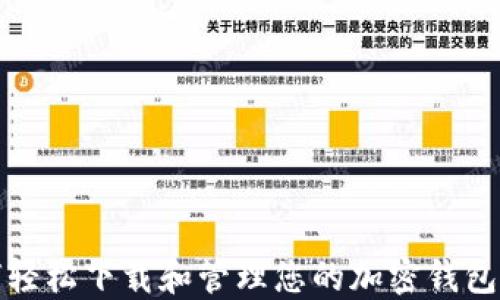 
如何轻松下载和管理您的加密钱包地址